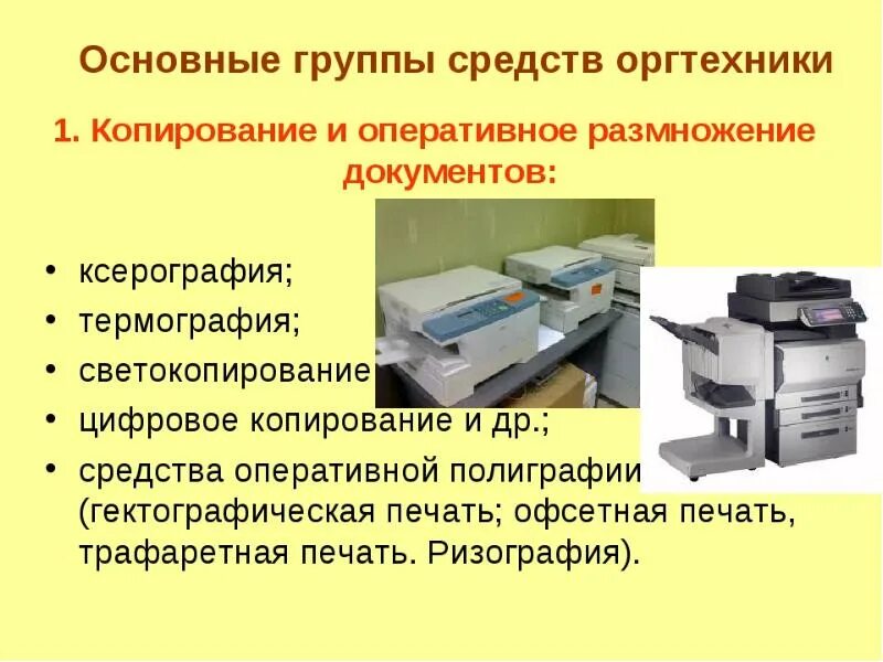 Средства печати документов. Оргтехника в делопроизводстве. Копирование и размножение документов. Основные группы средств оргтехники. Оргтехника презентация.