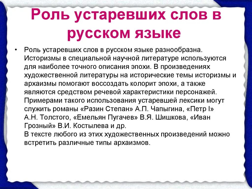 Исторические лексика. Роль устаревших слов в русском языке. Почему важно знать устаревшую лексику русского языка. Зачем нужны устаревшие слова. Роль устаревшей лексики в.