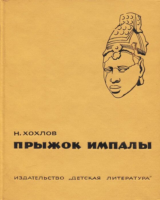 Книга прыжок Импалы купить. Фантазии Хохлов книга. Хохлов аудиокнига. Ликвидатор Хохлов.