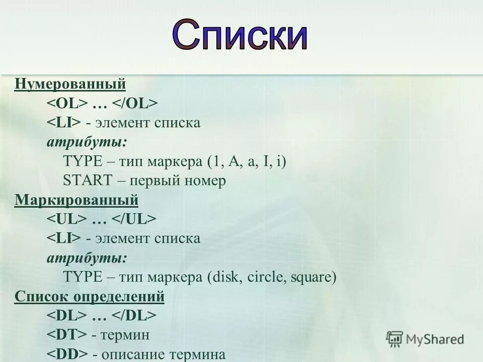 Нумерованный список это список элементы которого. Маркированный список это в информатике. Нумерованный список это список элементы которого. Пронумерованный список в html. Нумерованный список это список элементы которого.