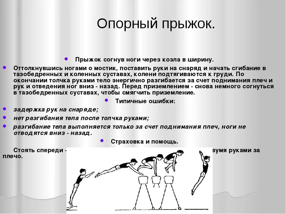 Техника опорного прыжка через гимнастического козла. Гимнастические упражнения в прыжках 1 класс. Техника опорного прыжка через козла ноги врозь. Техника опорного прыжка ноги врозь. Гимнастические упражнения в прыжках 1 класс.