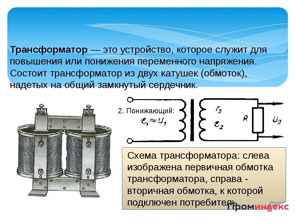 Трансформатор осуществляет