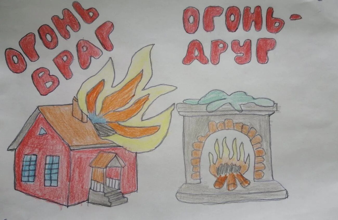 Друг огня рисунки. Огонь-друг огонь-враг 2021-2022. огонь мой друг огонь мой враг конкурс. огонь-друг огонь-враг конкурс рисунки. рисунок на тему огонь друг.