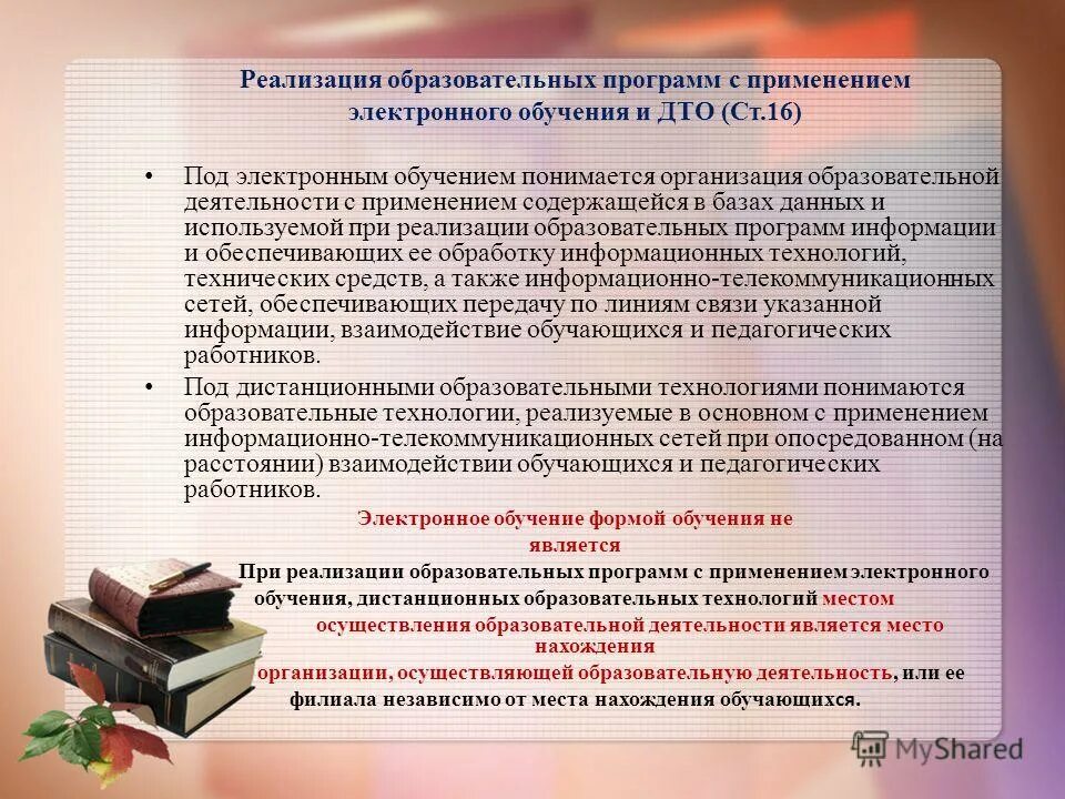 Правила применения электронного обучения. Под электронным обучением понимается. под самостоятельной работой обучающихся понимается. под идеальными средствами обучения подразумеваются. должность дто.