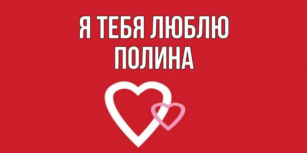 Зайчик с сердечком картинки. Полин я тебя люблю. Я люблю полину картинки. Люблю полину. Я тебя люблю.