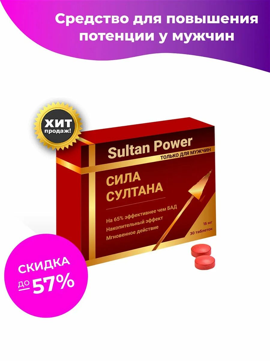 Сила султана таблетки для потенции. Отзывы препарата сила султана. Отзывы препарата сила султана. Султан повер таблетки. Сила султан таблетки.
