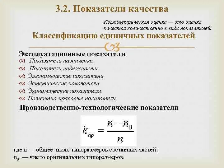 Оценка качества курса. Эксплуатационные показатели качества. Показатели качества станка. Квалиметрическая оценка. Показатели назначения качества продукции.