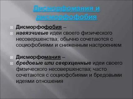 Дисморфомания это