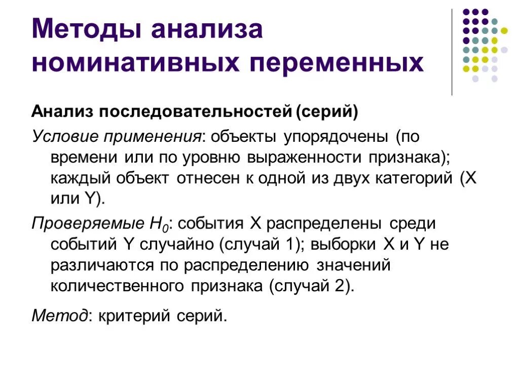 Анализ последовательностей данных. Анализ номинативных переменных. последовательность анализа. анализ номинативных данных. метод анализа последовательностей.