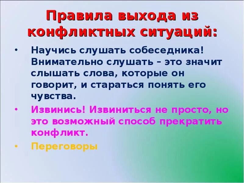 Правила выхода из конфликтной ситуации. Памятка выхода из конфликта. Памятку "правила выхода из конфликта". Учимся жить без конфликтов. Второе правило слушать