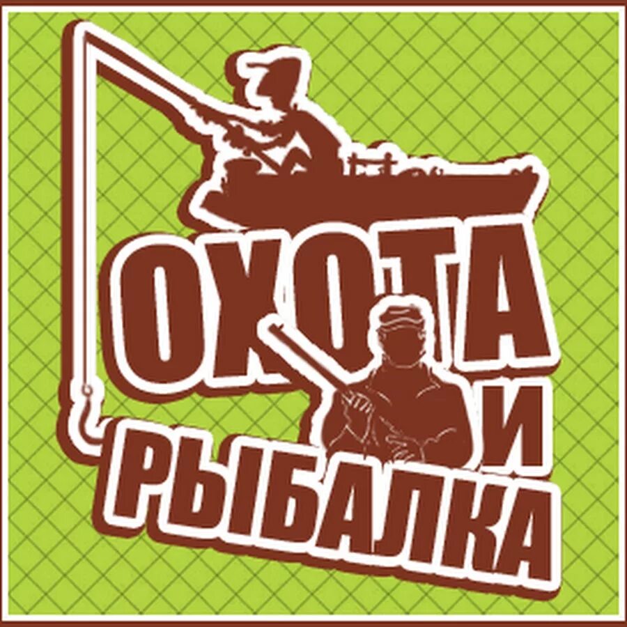 Охота и рыбалка лого. Охота логотип. Охота и рыбалка логотип. Эмблема телеканала охота и рыбалка. Телеканал охота и рыбалка прямой эфир