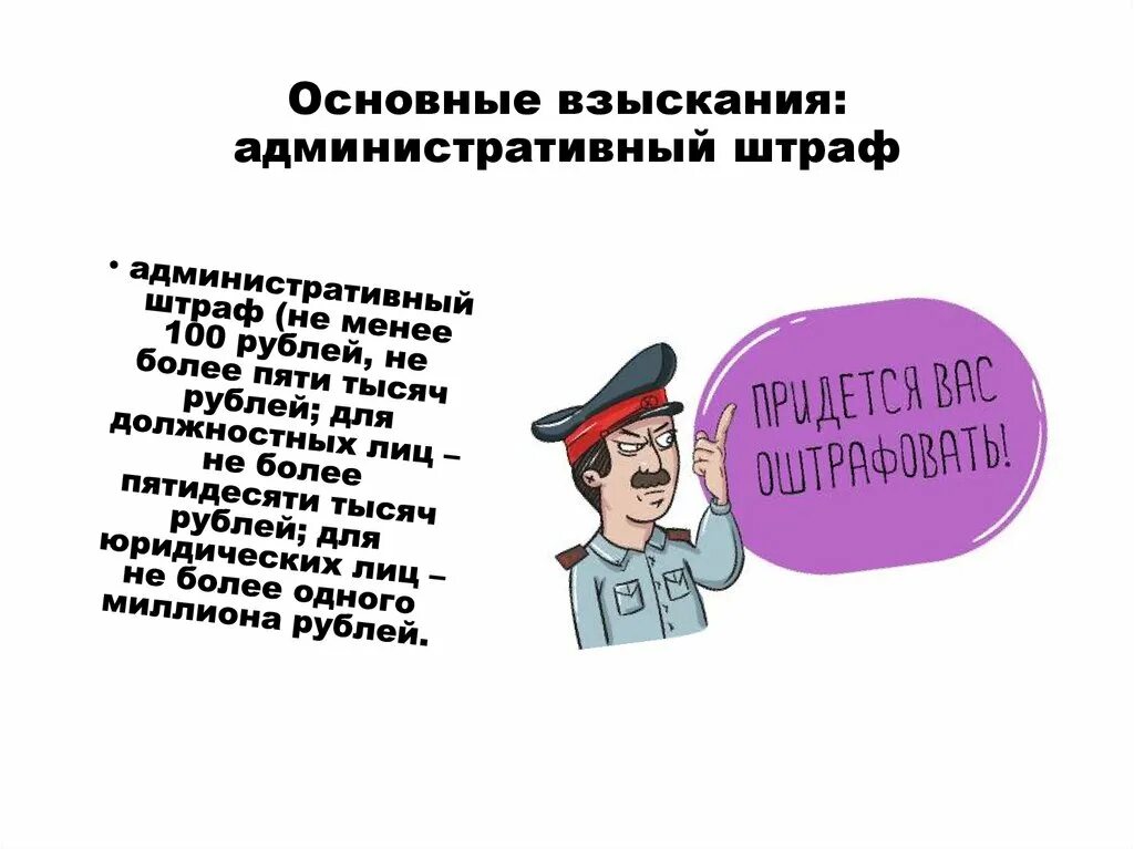 Урок административные наказания. Административный штраф. Административное наказание административный штраф. Вдминистативные штрадф. Штраф КОАП.