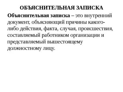 Документ объясняющий