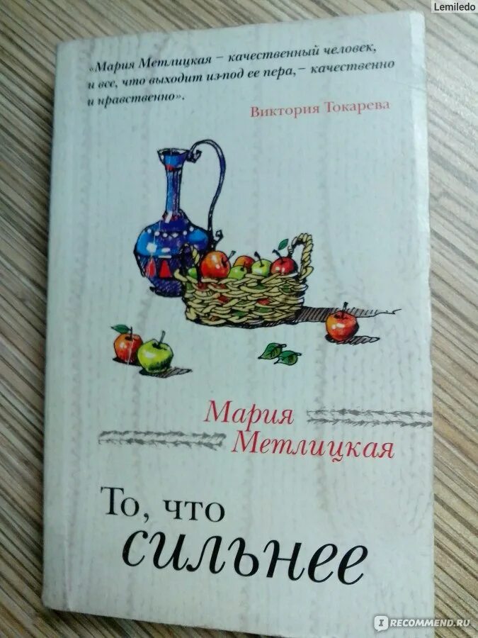 Метлицкая книги слушаю. Метлицкая то что сильнее. Метлицкая книги.