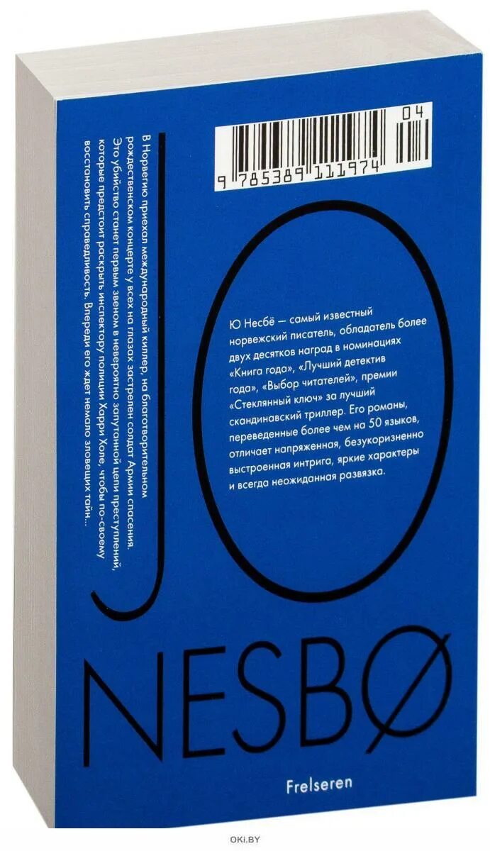 Спаситель ю несбе книга книги ю несбе. Ю.несбе спаситель иностранка. ю несбё книги. книга спаситель (несбё ю). охотники за головами несбе книга.