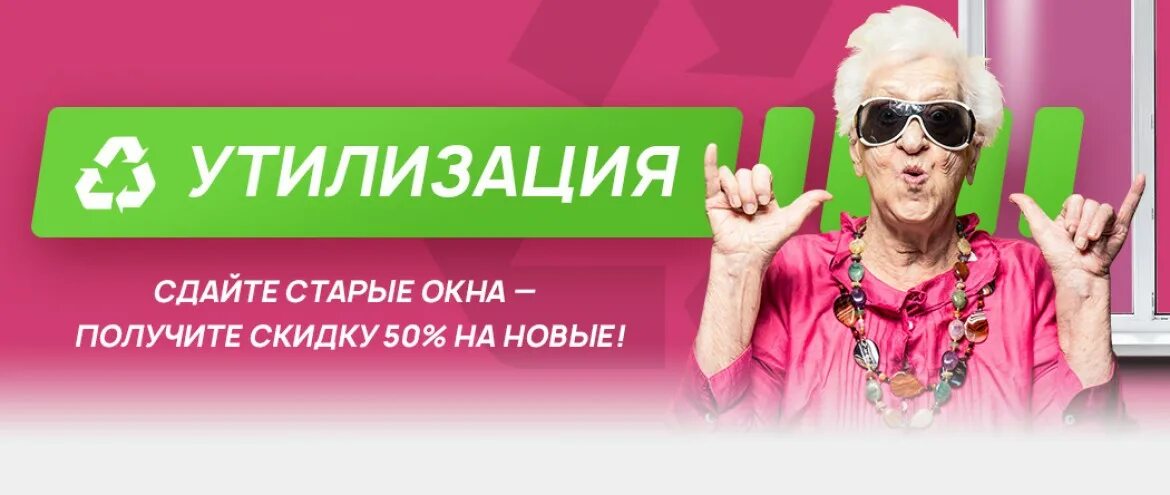 Акция утилизация. Акция окна. Акция утилизация баннер. Баннер Сдай старую. Сдать телефон получить скидку