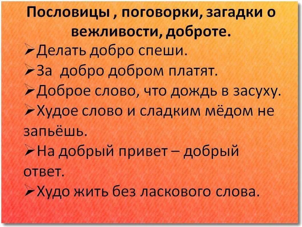 Пословицы о содействии орксэ 4. Пословицы о вежливости. Пословицы о доброте и вежливости. Пословицы и поговорки о вежливости. Пословицы о вежливости и доброжелательности.