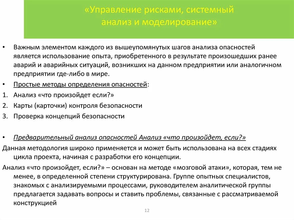 Управление системными рисками. Анализ и управление рисками. Моделирование и управление рисками. Моделирование в системном анализе. Методы моделирования систем в системном анализе.