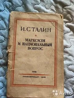 Марксизм и национальный вопрос иосиф сталин