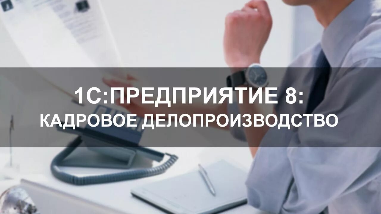 Кадровое делопроизводство. Кадровое делопроизводство видео уроки. Профессиональная переподготовка специалист по кадрам. Управление персоналом и кадровое делопроизводство. Курсы делопроизводства.