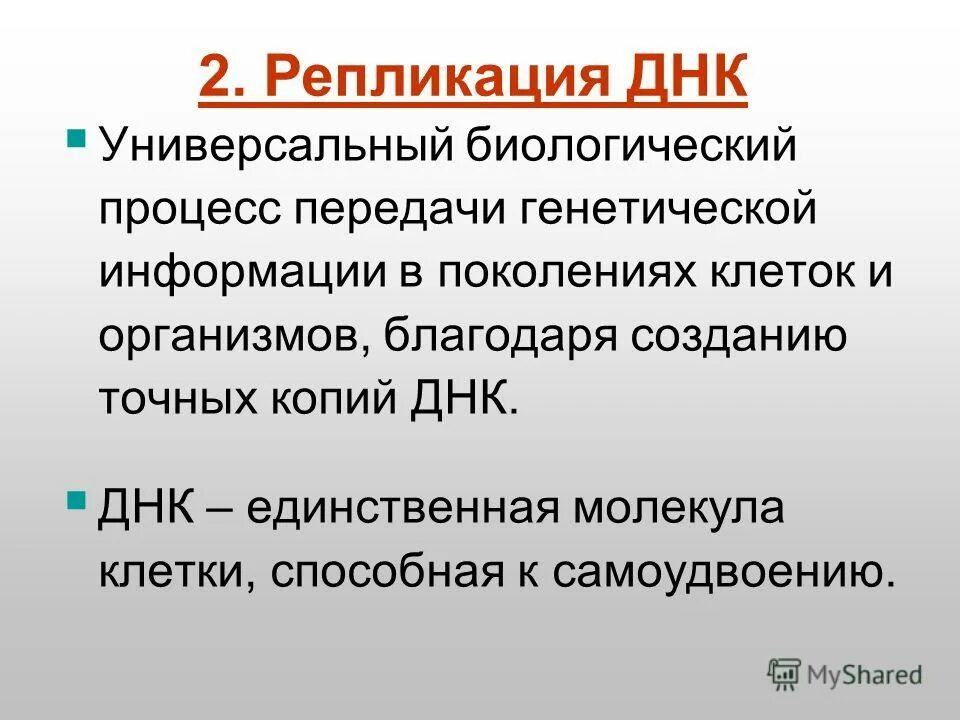 удвоением днк лежит на основе процесса:. непрямые доказательства роли днк. самоудвоение днк. положение клеточной теории хромосомы способны к самоудвоению. способность к репликации.