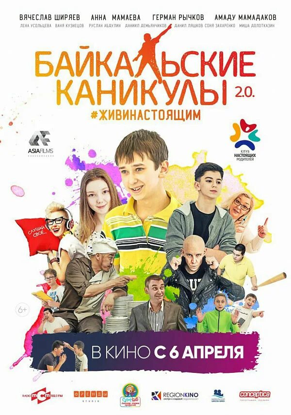 Каникулы кинотеатры. Руслан абдуллин байкальские каникулы. виктор тетерин актер байкальские каникулы. иван кузнецов байкальские каникулы. стас байкальские каникулы 2.