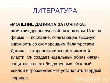 Моление даниила заточника год
