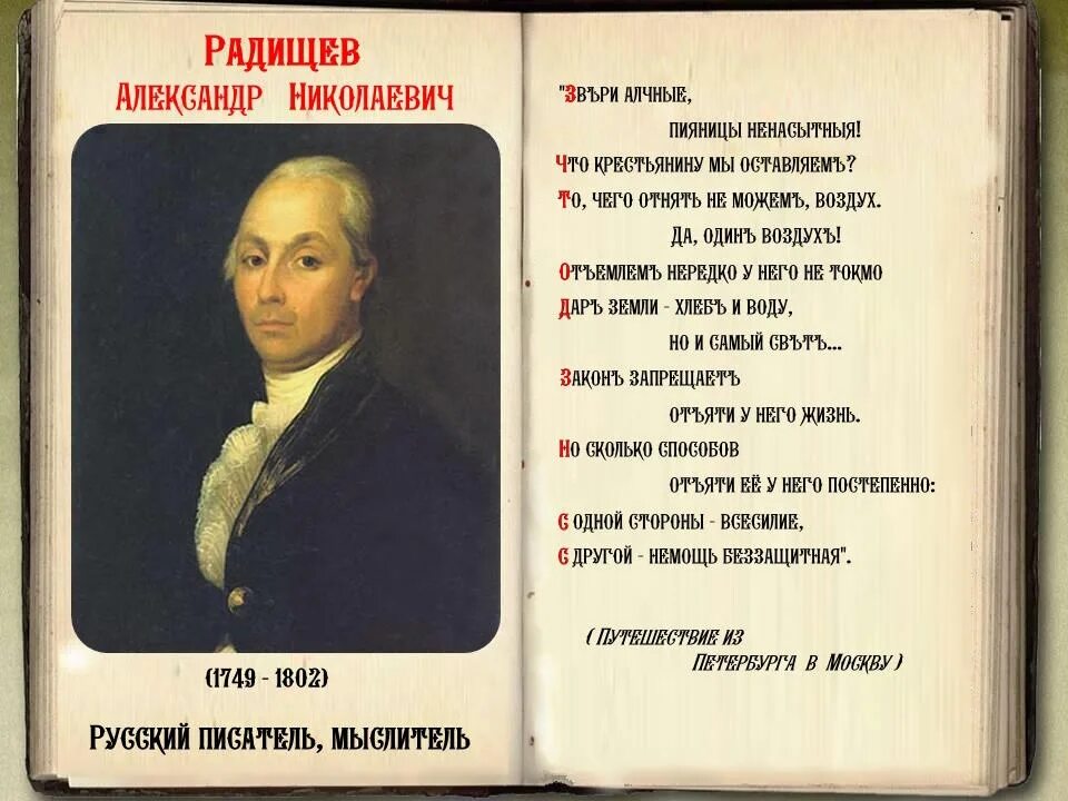 Каким произведением радищева. Радищев 18 век. А Н Радищев портрет.