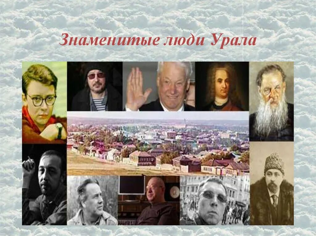 История знаменитой личности. Знаменитые люди Урала. Выдающиеся личности Урала. Исторические личности Урала. Известные люди Южного Урала.