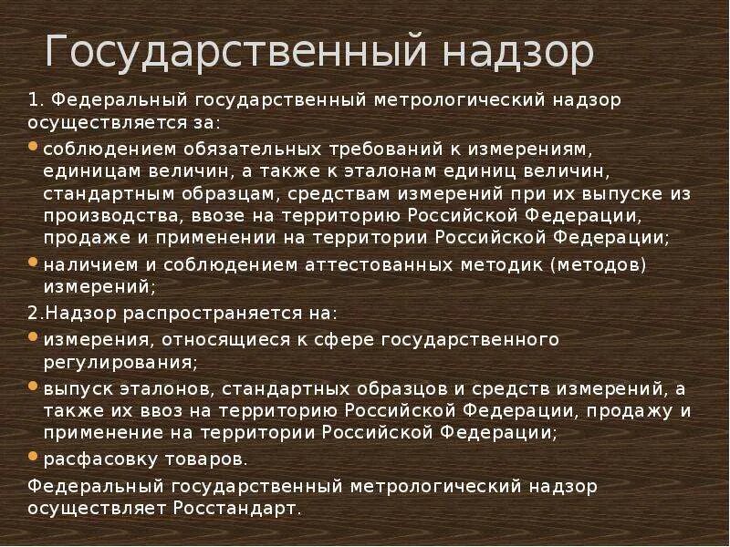 Государственный энергетический надзор осуществляет. Государственный метрологический надзор осуществляется. Государственный метрологичнсктй надзор осуществлякт. Федеральный государственный метрологический надзор. Государственный метрологический надзор (ГМН) осуществляется....