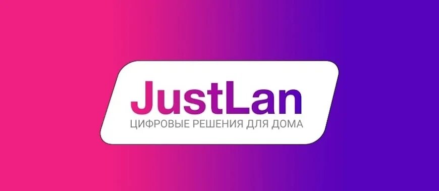 JUSTLAN. Интернет JUSTLAN. JUSTLAN Воронеж. Интернет Джастлан Воронеж.