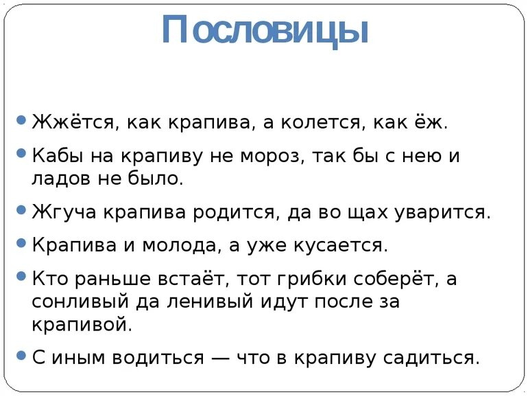 Стихотворение крапива. Пословицы. Поговорки про крапиву. Пословицы о крапиве для детей. Пословицы о растениях.