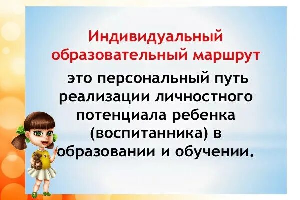 Индивидуальные образовательные маршруты психолого педагогического сопровождения. Индивидуальный образовательный маршрут. Индивидуальный образовательный маршрут в начальной школе. Индивидуальный маршрут ученика. Индивидуальный образовательный маршрут (ИОМ) - это ....