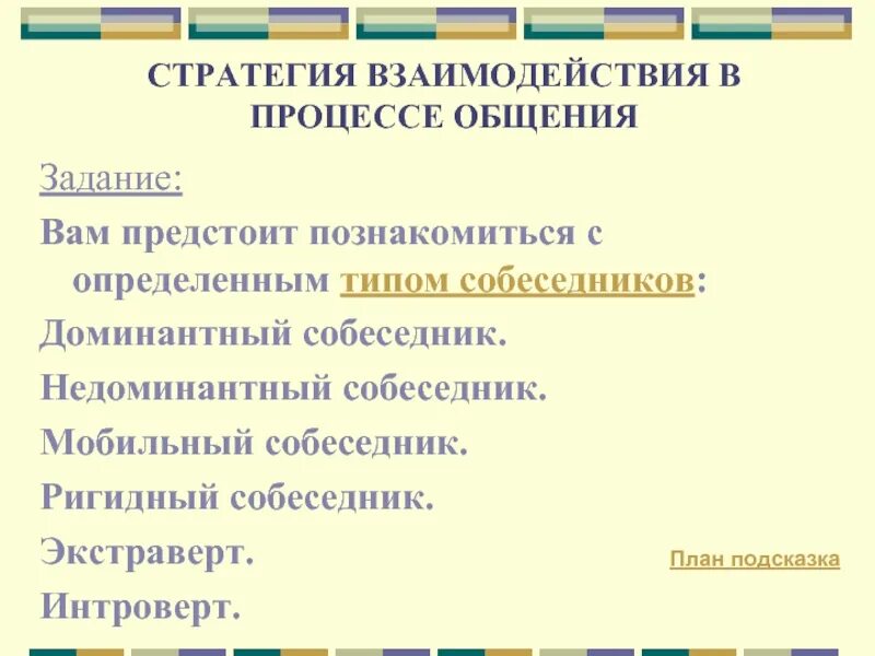 Стратегии взаимодействия в общении. Тип собеседника доминантный, недоминантный. Стратегия общения доминантного собеседника. Недоминантный собеседник.