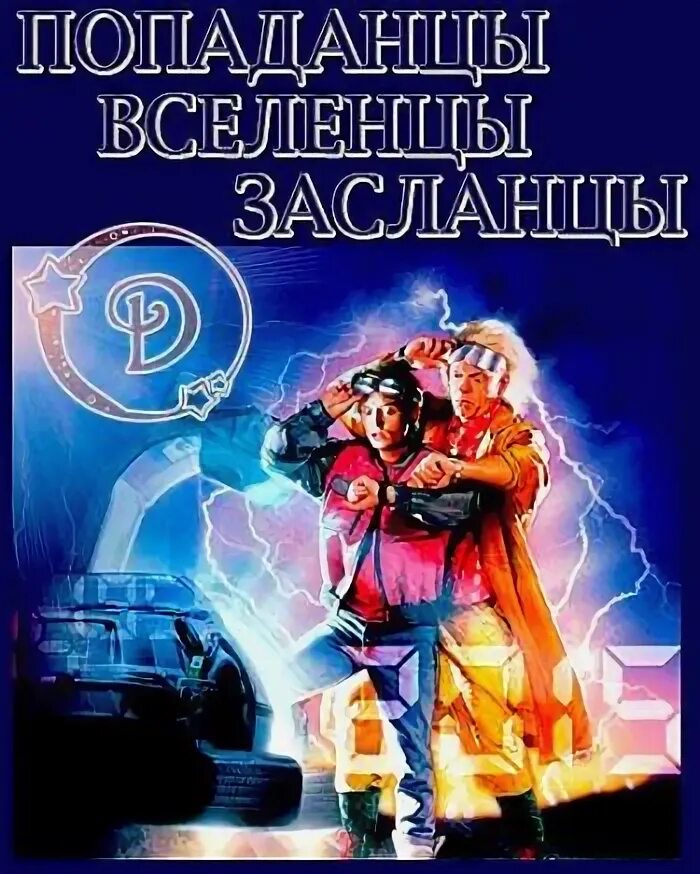 Современная фантастика книги. Головачев фантастика. Книги попаданцы засланцы. Боевая фантастика книги. Обложки книг фантастика.