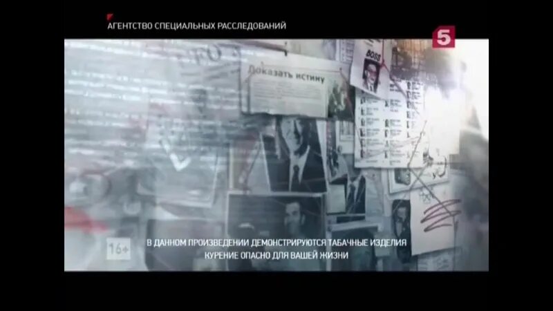 Анонс 5 канала. Пятый канал фрагмент. Агентство специальных расследований. Анонс и реклама пятый канал 2015. Пятый канал реклама 2016.