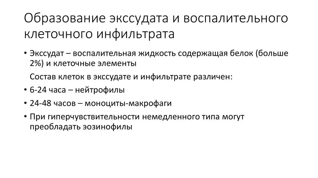 Образование экссудата и воспалительного клеточного инфильтрата.. Отличие инфильтрата от экссудата. Клетки воспалительного инфильтрата.