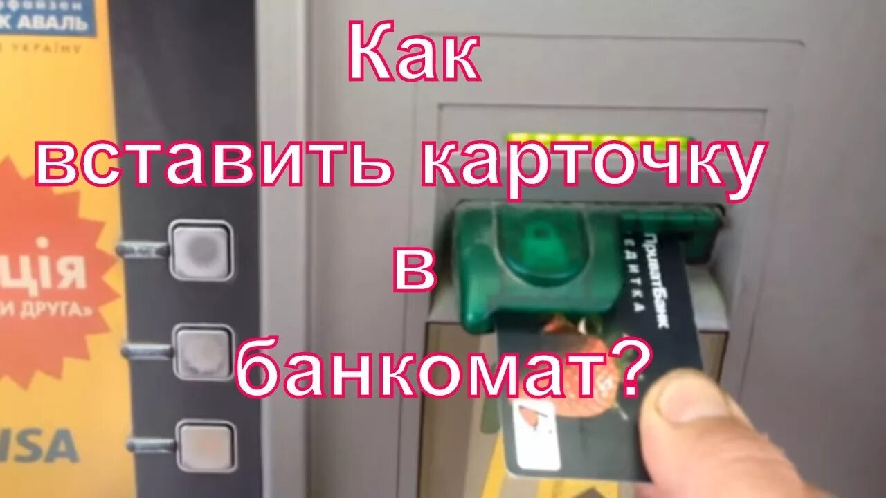 Вставляем карточку в Банкомат. Как правильно вставлять карту в Банкомат. Как вставляется карточка в Банкомат. Какой стороной вставлять карту в Банкомат. Что делать если вставили карту