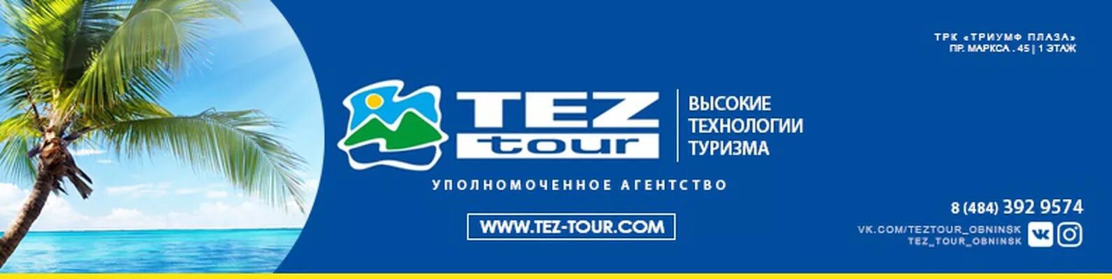 ТЕЗ ТЕЗ. Турфирма tez Tour. ТЕЗ тур туроператор. Турагентство ТЕЗ тур.