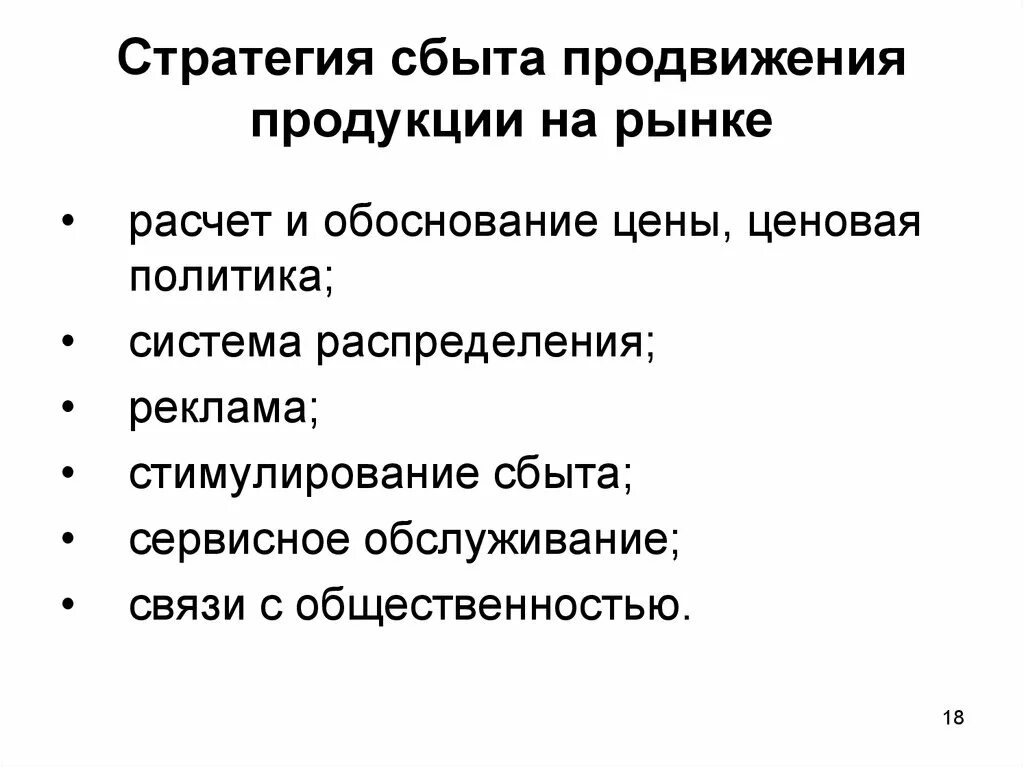 Стратегии продвижения продукции. Стратегия продвижения. Стратегия продвижения продукции на рынок. Стратегии сбыта продукции. Стратегия сбыта товара.