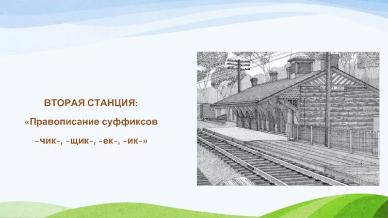 Станция второго класса. Станция орфографическая. станции орфографии. станция орфографическая картинка. написание слова вокзал.