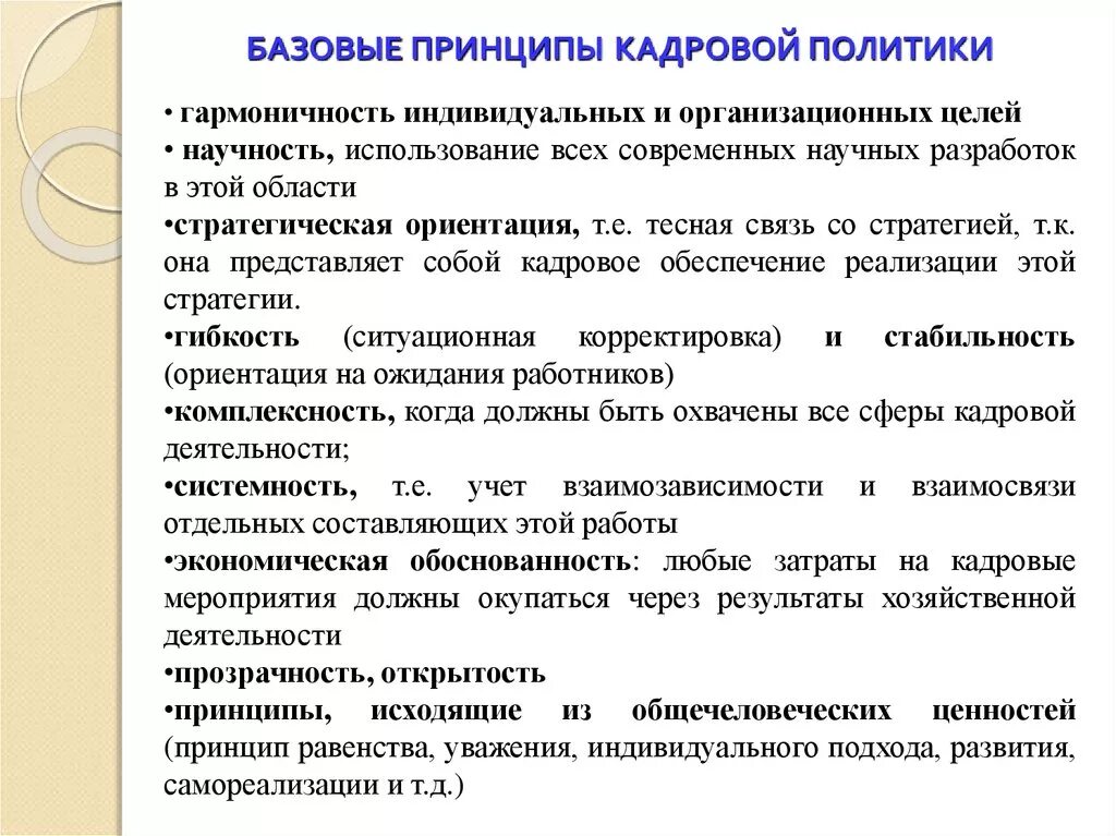 Кадровая политика принципы. Принципы кадровой политики. Принципы формирования кадровой политики. Основные принципы кадровой политики организации. Реализации принципов открытости