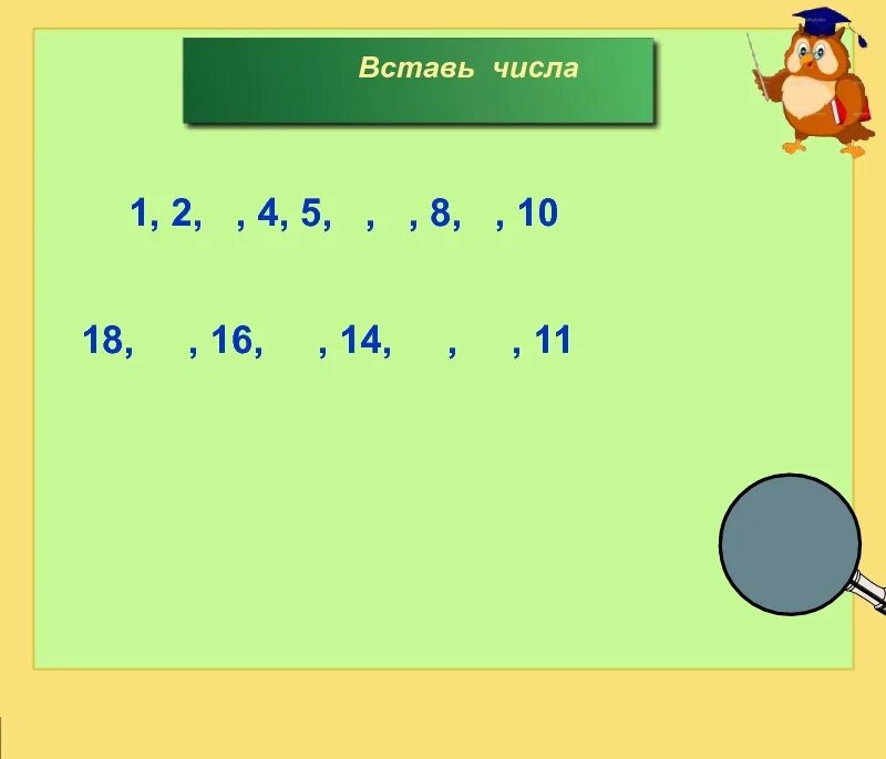 Вставь числа 1 10. Вставь число. первый класс вставь число. вставь число 1 класс. вставь цифры 1 класс.