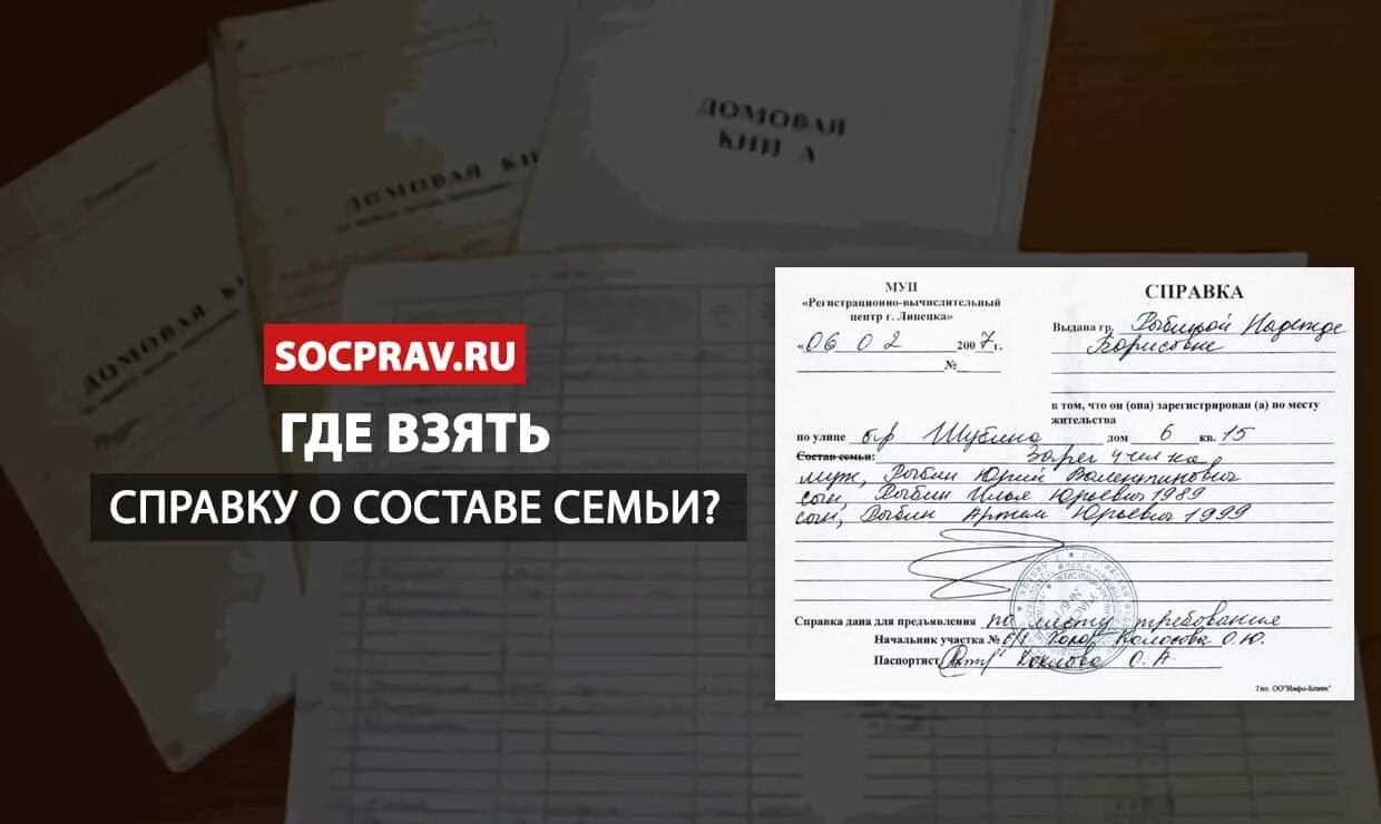 Форма 150 5. Справка о составе семьи. Где взять справку о составе семьи. Справка о составе составе семьи. Как выглядит справка о составе семьи.