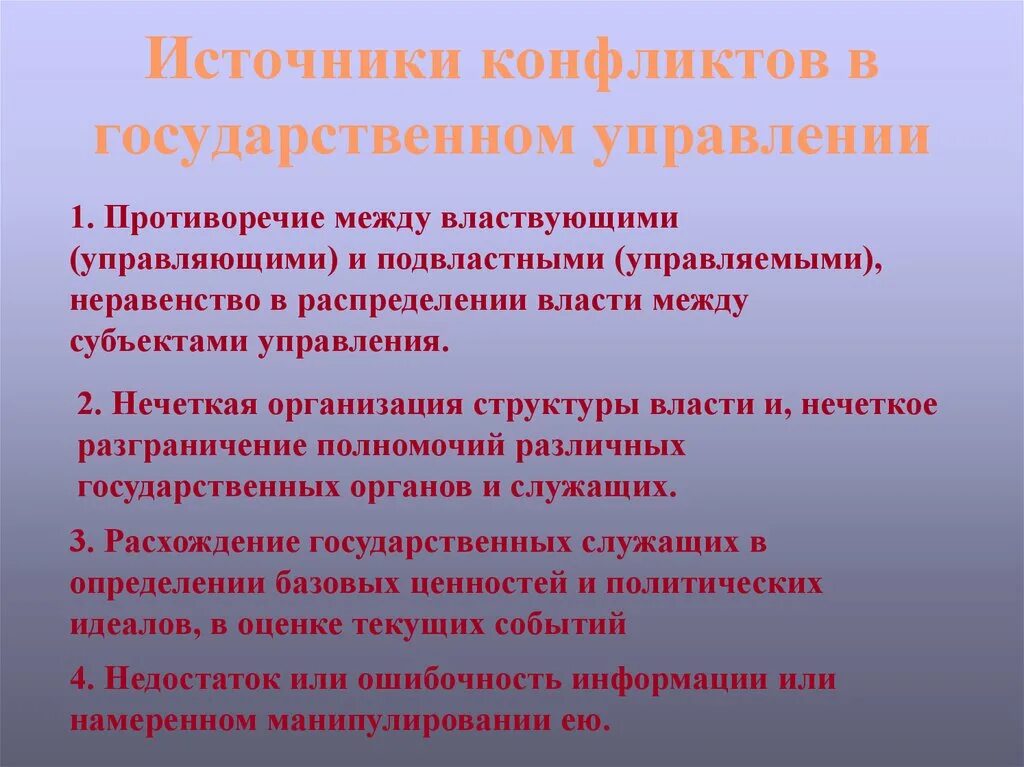 Противоречия между властью и обществом. Конфликты в гос управлении. Противоречия в государственном управлении. Источники конфликтов. Конфликты в органах государственного управления.