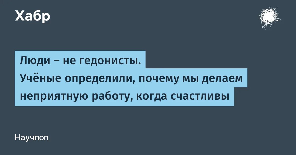 Гедонисты независимые эстеты. Шутки про гедонистов. Гедонистический принцип. Эстеты гедонисты консерваторы. Работать с неприятным человеком