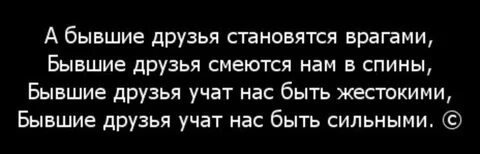 Бывшие друзья стали враги
