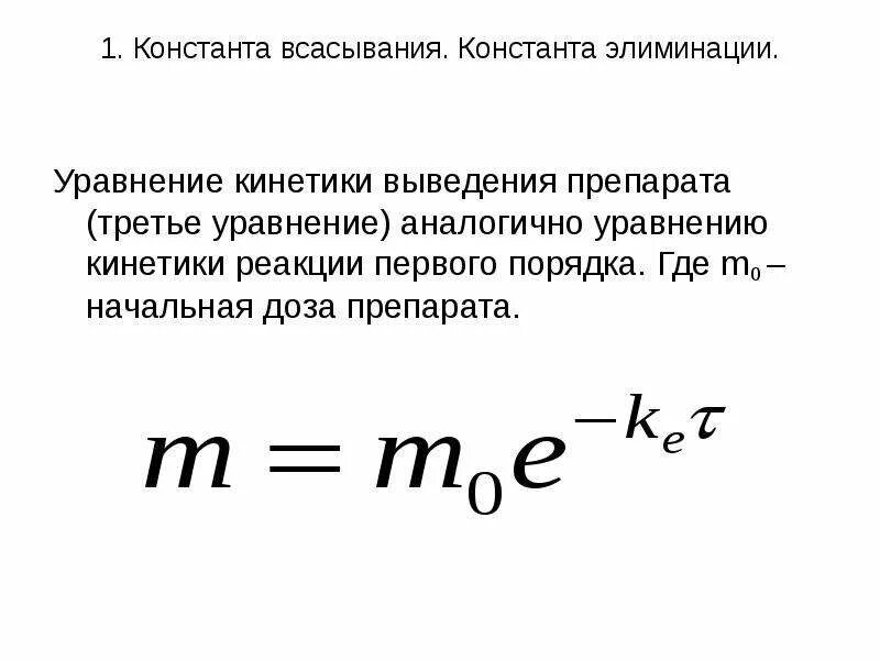 Константа скорости элиминации. Константа скорости элиминации