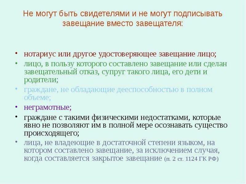 Кто не может подписывать завещание вместо завещателя. Не могут быть свидетелями при составлении завещания. Подпись не завещателя завещание. Требования к завещанию. Также был свидетелем