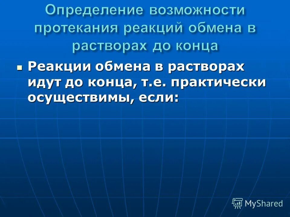 Возможность протекания реакции. Условия протекания реакций обмена в растворах до конца. Условия протеканяреакций до конца. Условия протекания реакций 8 класс